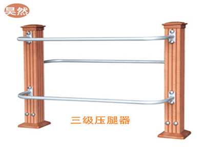 三級壓腿器(塑木健身路徑)